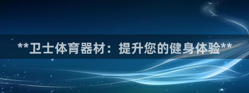 星欧娱乐最建议买的三个产品是什么呢：**卫士体育器材