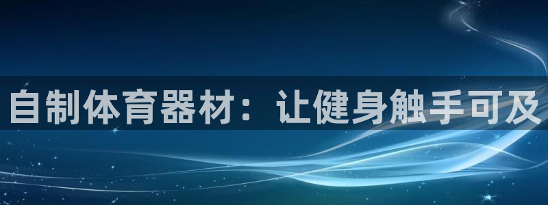 星欧娱乐的官方版本更新内容：自制体育器材：让健身触手