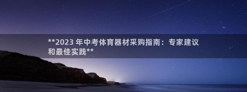 星娱乐是谁的公司：**2023 年中考体育器材采购指