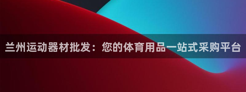 星欧娱乐最建议买的三个游戏是什么：兰州运动器材批发：