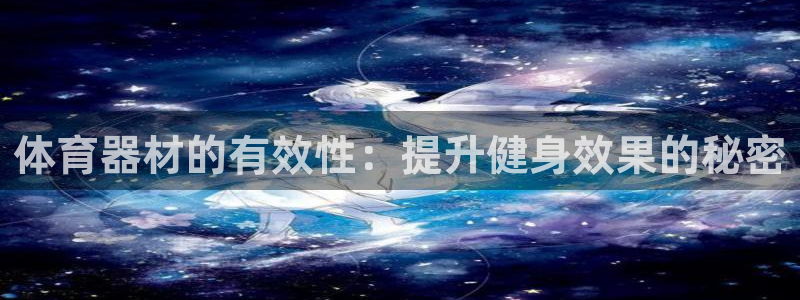 星欧娱乐法711.112扣费如何处理：体育器材的有效