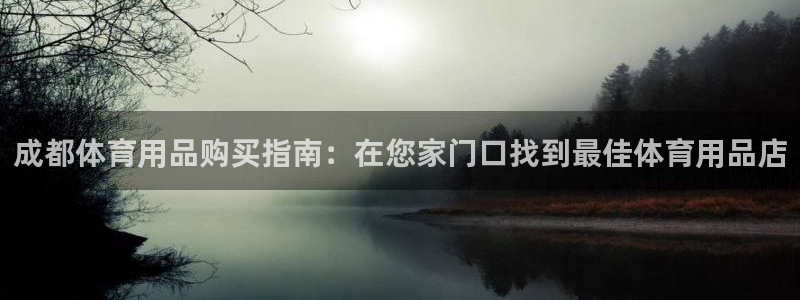 星奥娱乐集团是国企吗：成都体育用品购买指南：在您家门口找到最